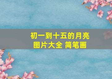 初一到十五的月亮图片大全 简笔画